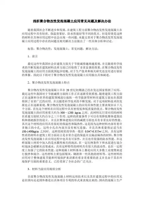 浅析聚合物改性发泡混凝土应用常见问题及解决办法