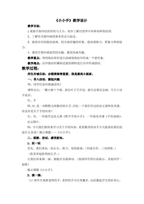 小学美术_16小小手教学设计学情分析教材分析课后反思