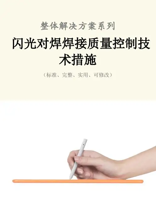 闪光对焊焊接质量控制技术措施方案