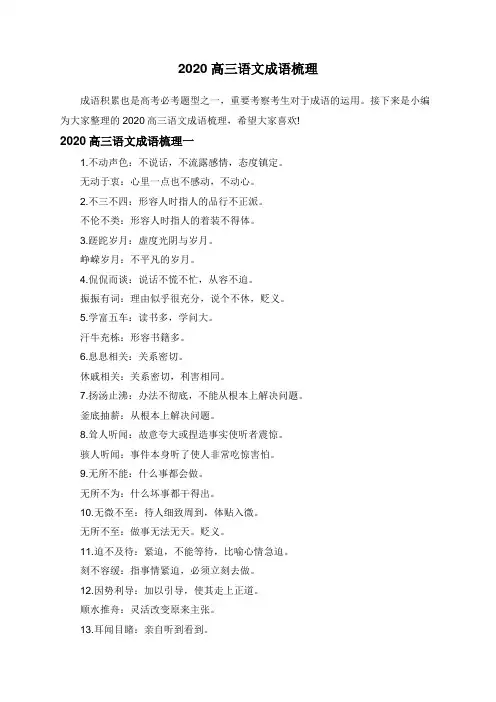 2020高三语文成语梳理