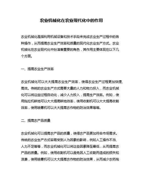 农业机械化在农业现代化中的作用
