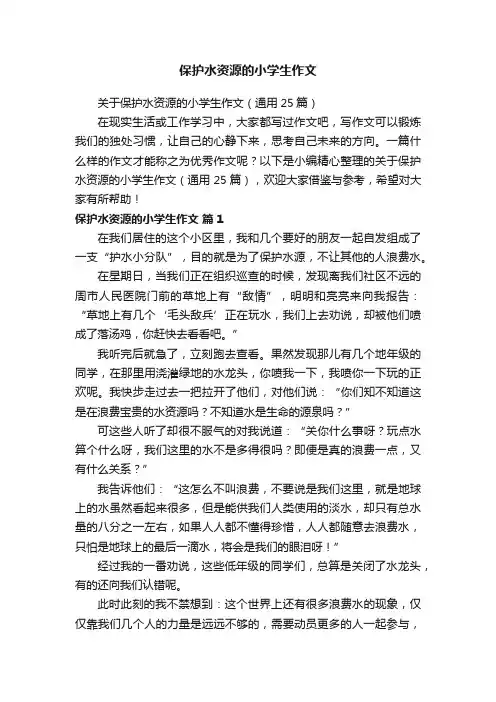 保护水资源的小学生作文
