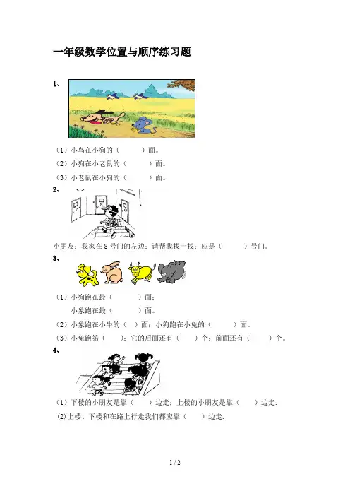 一年级数学位置与顺序练习题