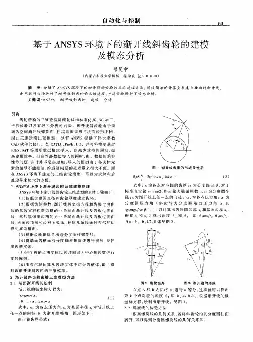 基于ANSYS环境下的渐开线斜齿轮的建模及模态分析
