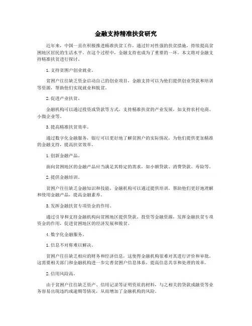 金融支持精准扶贫研究