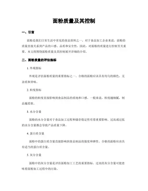 面粉质量及其控制