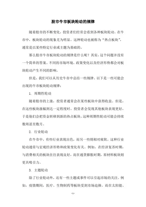 股市牛市板块轮动的规律