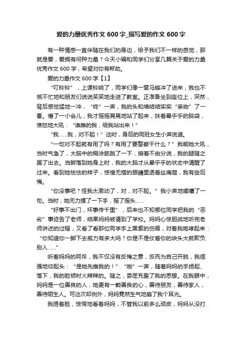 爱的力量优秀作文600字_描写爱的作文600字