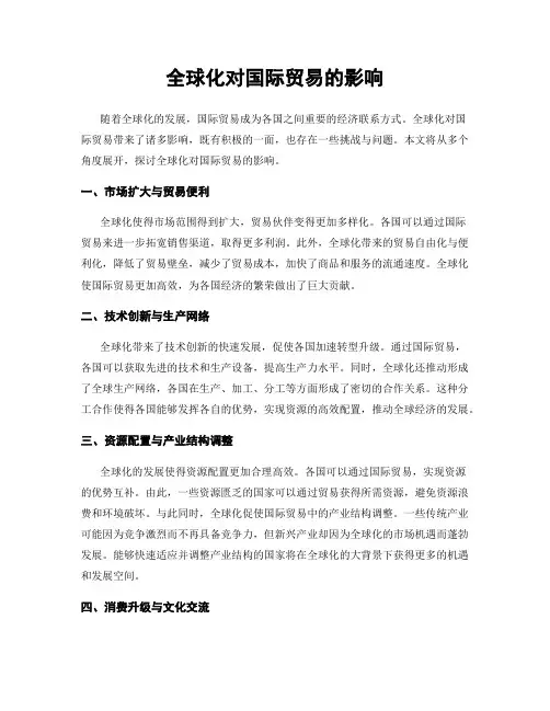 全球化对国际贸易的影响