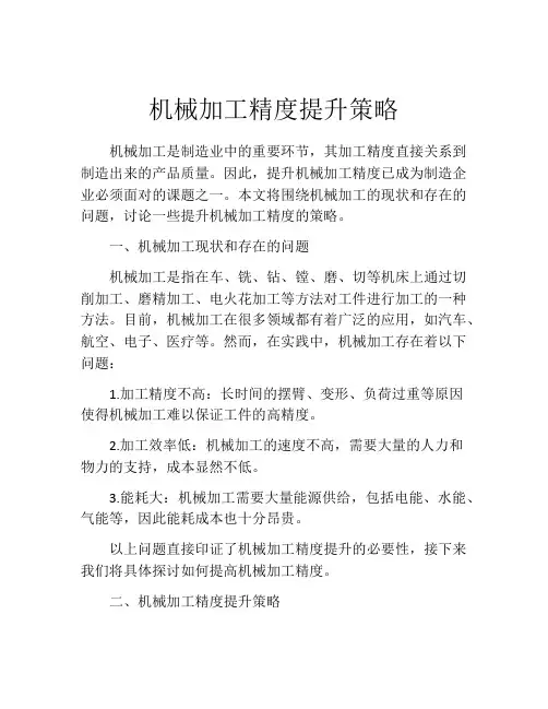 机械加工精度提升策略