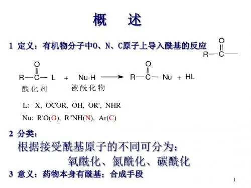 酰化反应