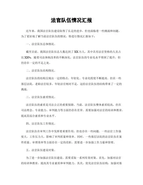 法官队伍情况汇报