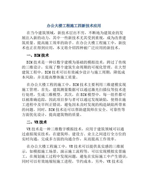 办公大楼工程施工四新技术应用