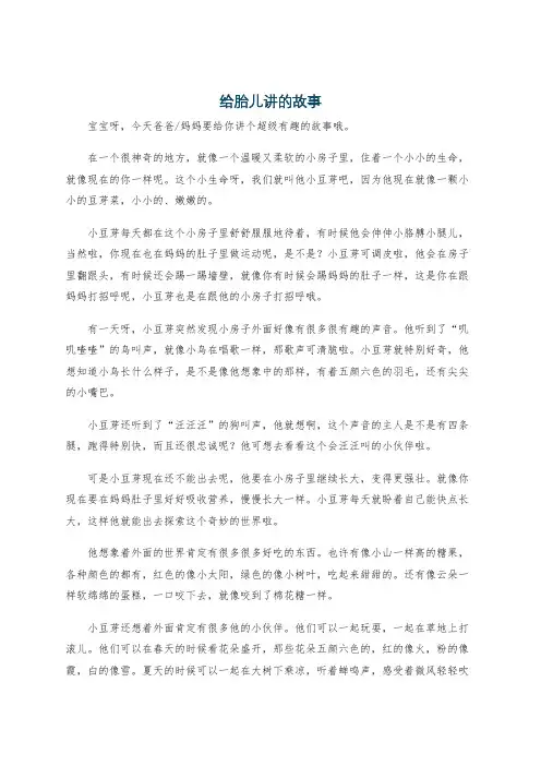 给胎儿讲的故事