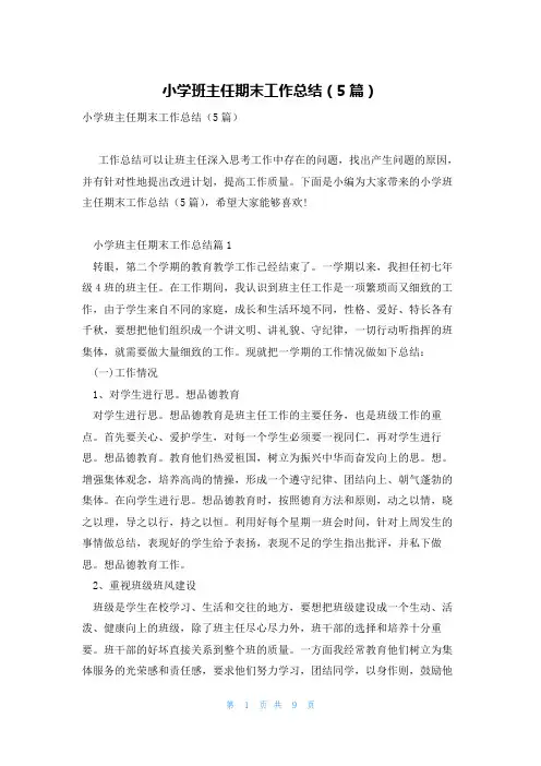 小学班主任期末工作总结(5篇)