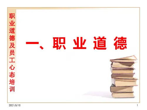 职业道德PPT