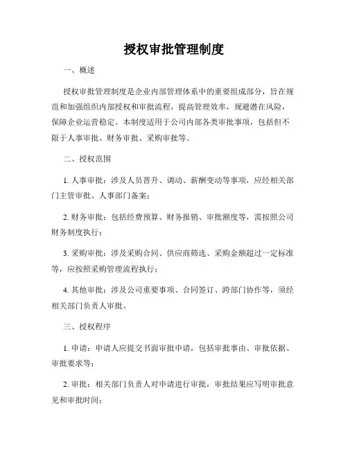 授权审批管理制度