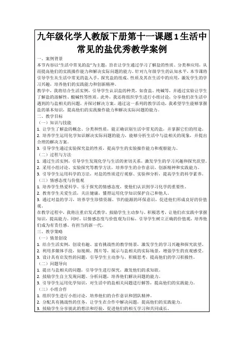 九年级化学人教版下册第十一课题1生活中常见的盐优秀教学案例