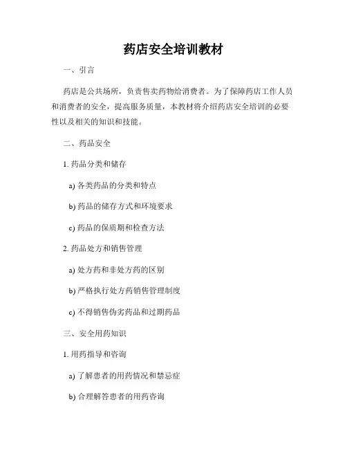 药店安全培训教材