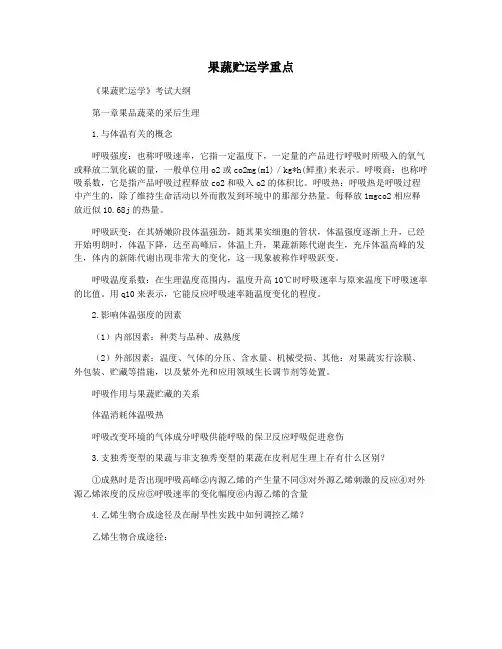 果蔬贮运学重点