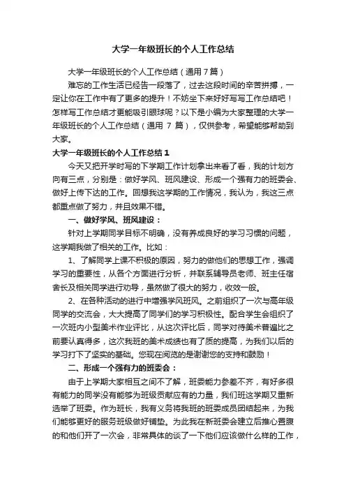 大学一年级班长的个人工作总结（通用7篇）