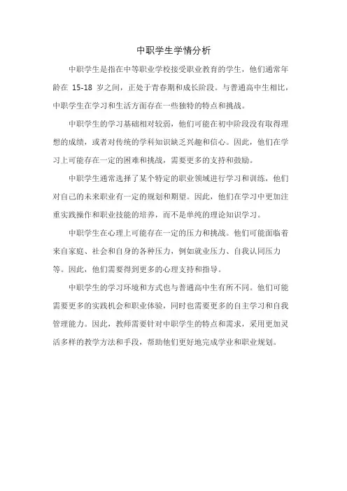 中职学生学情分析