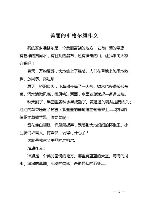 美丽的准格尔旗作文