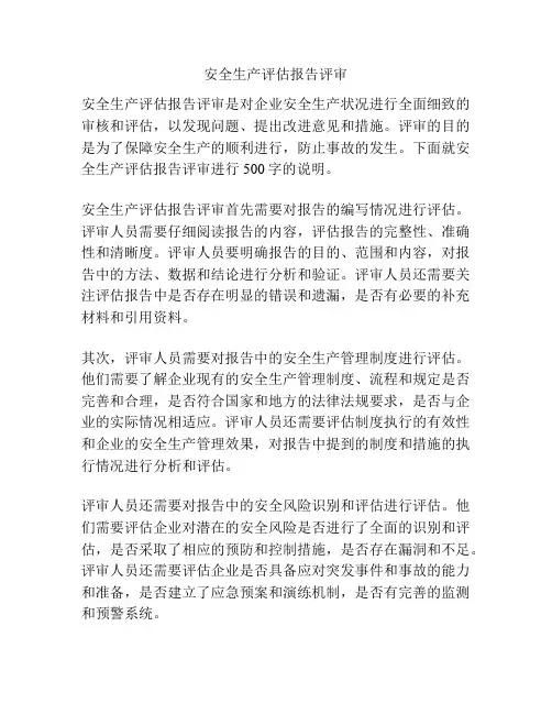 安全生产评估报告评审