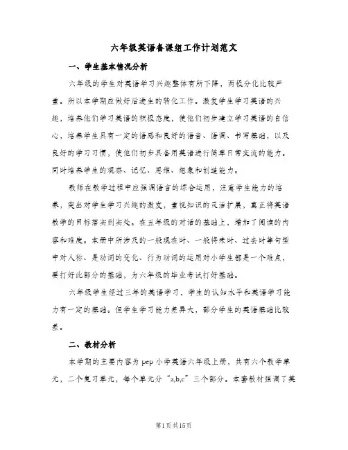 六年级英语备课组工作计划范文(5篇)