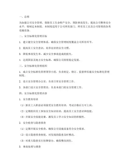 安全标准化的管理制度