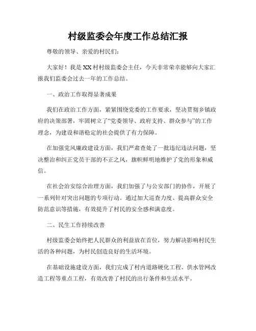 村级监委会年度工作总结汇报
