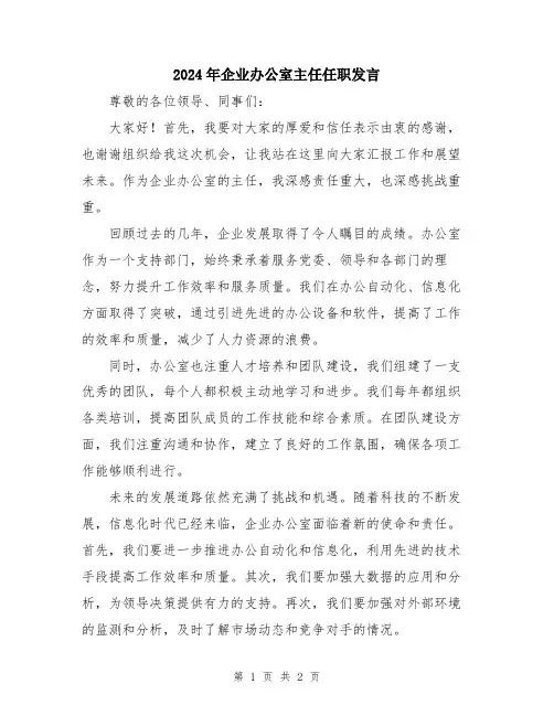 2024年企业办公室主任任职发言