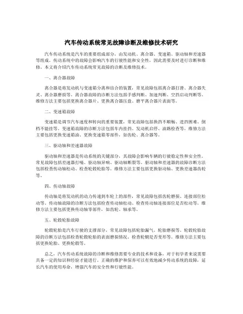 汽车传动系统常见故障诊断及维修技术研究