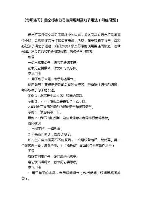 【专项练习】最全标点符号使用规则及细节用法（附练习题）