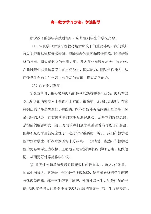 高一数学学习方法与经验：学法指导