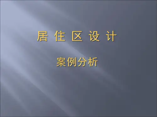 居住区设计案例分析)