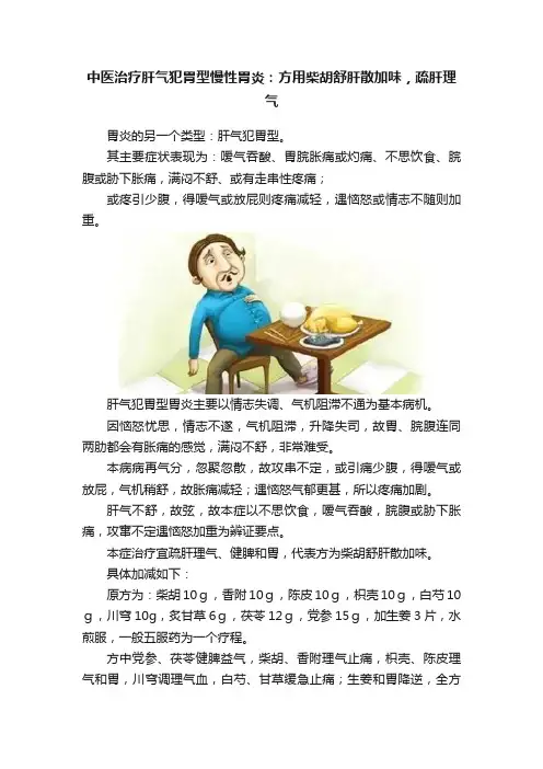 中医治疗肝气犯胃型慢性胃炎：方用柴胡舒肝散加味，疏肝理气