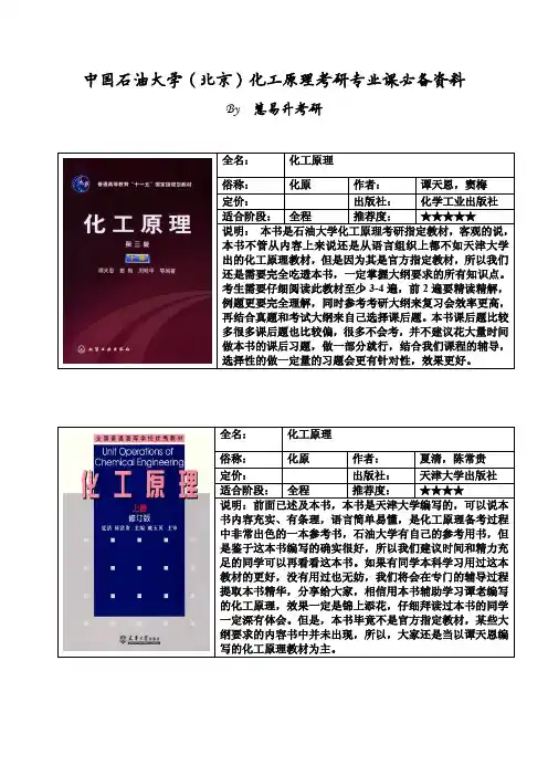 中国石油大学(北京)化工原理考研专业课必备资料