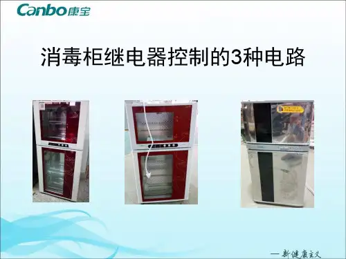 消毒柜继电器控制的3种电路