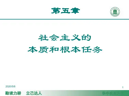 2018毛概第五章课件