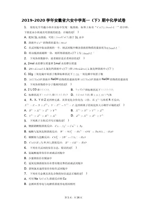 2019-2020学年安徽省六安中学高一(下)期中化学试卷+答案解析(附后)