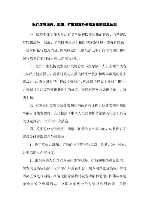 医疗废物流失、泄漏、扩散和意外事故发生的应急预案