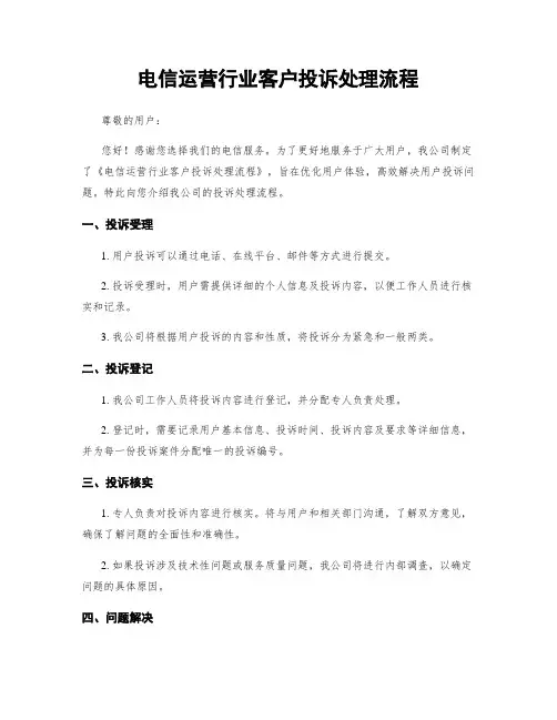 电信运营行业客户投诉处理流程