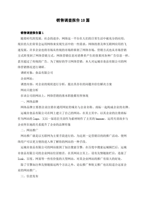 销售调查报告10篇