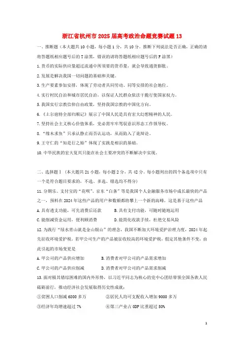 浙江省杭州市2025届高考政治命题比赛试题13