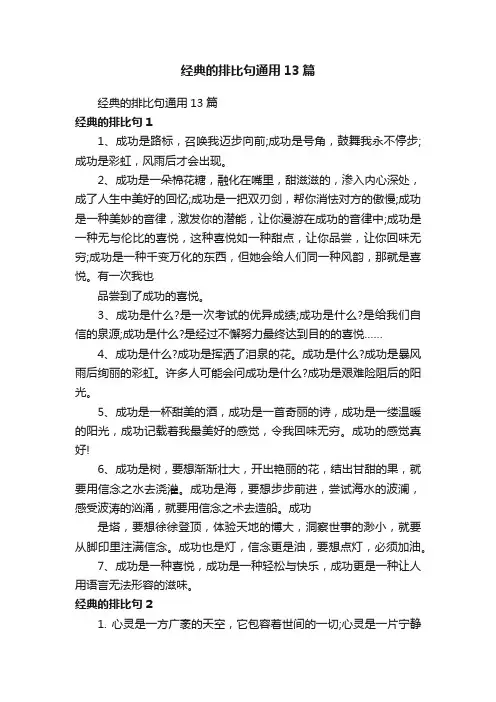经典的排比句通用13篇