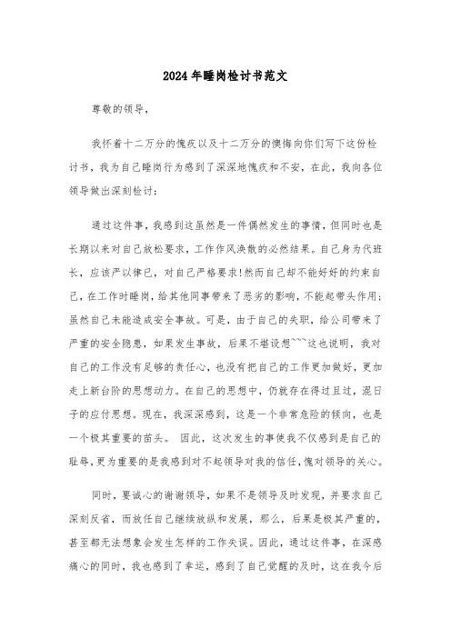 2024年睡岗检讨书范文(3篇)