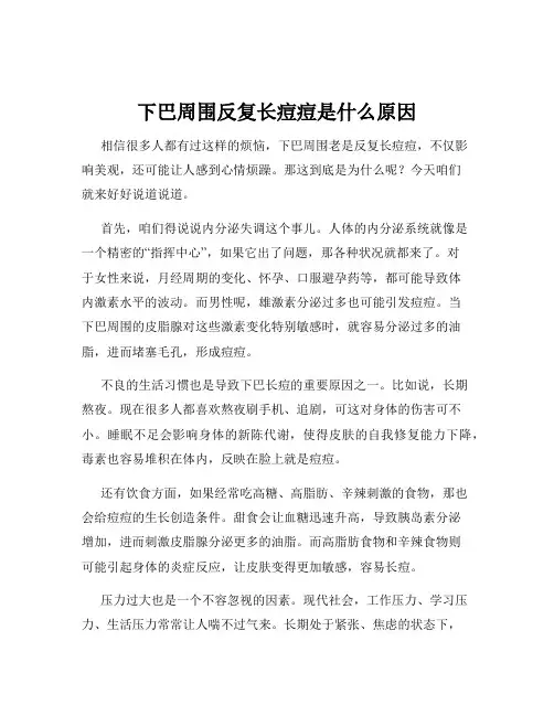 下巴周围反复长痘痘是什么原因