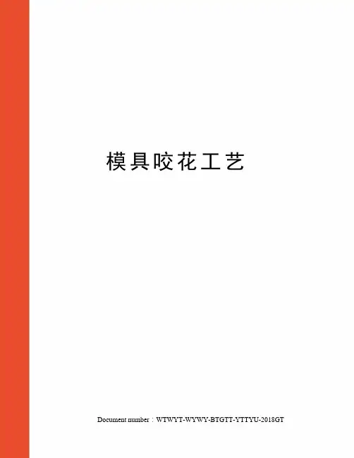 模具咬花工艺