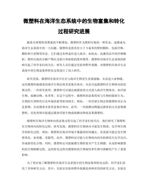 微塑料在海洋生态系统中的生物富集和转化过程研究进展
